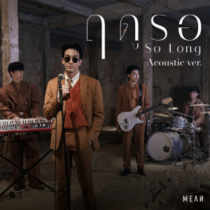 Dengarkan lagu ฤดูรอ (Acoustic) nyanyian MEAN dengan lirik