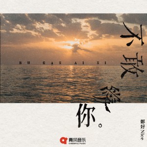 Listen to 不敢爱你 song with lyrics from 郑好Nice