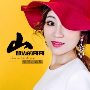 收聽彭縣九妹兒的山那邊的姑娘（哥哥）歌詞歌曲