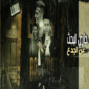 Dengarkan lagu جارى البحث عن الجدع nyanyian Mohamed Baskot dengan lirik