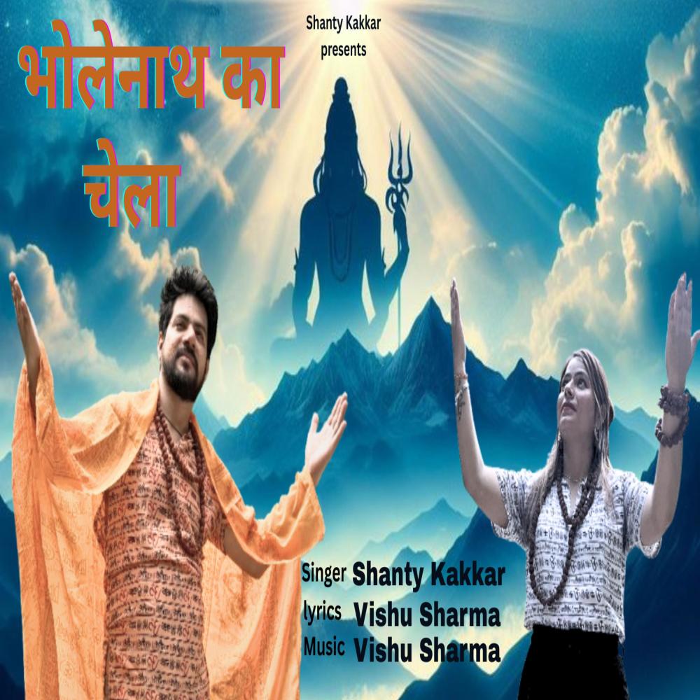 भोलेनाथ का चेला (feat. Renu Saini)