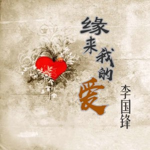 Dengarkan lagu 缘来我的爱 nyanyian 李国锋 dengan lirik