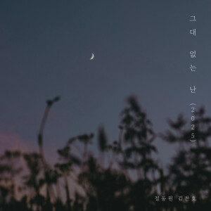 Jeong Dong Won的專輯그대 없는 난 (2025) (Without You (2025))