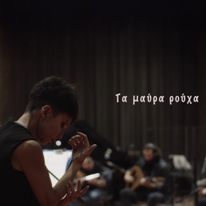 Album Ta Mavra Rouha from Violeta Ikari