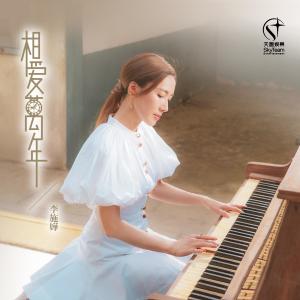 李施嬅的專輯相愛萬年 (電視劇《金宵大廈2》插曲)