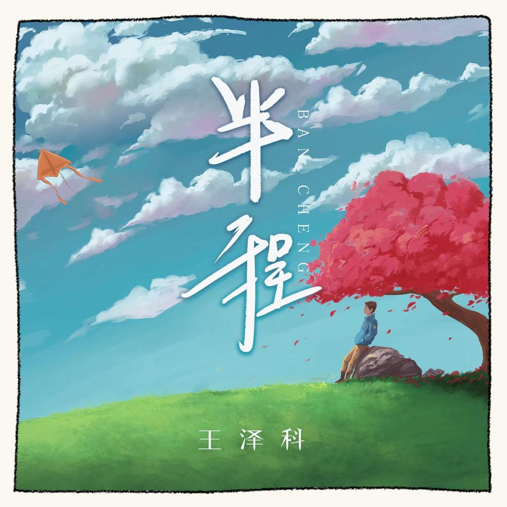 半程 (完整版)