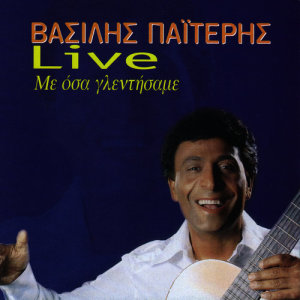 ดาวน์โหลดและฟังเพลง Prospoihse (Live) พร้อมเนื้อเพลงจาก Vasilis Paiteris