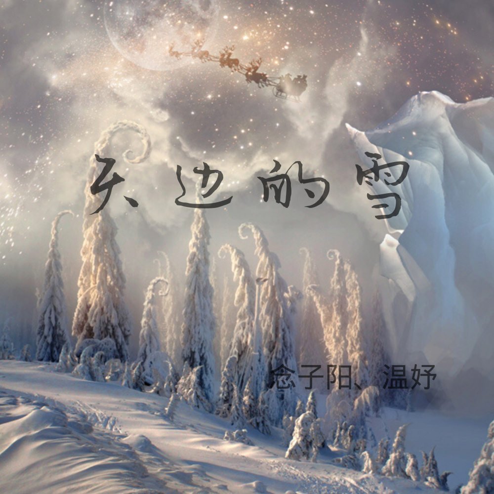天边的雪 (伴奏)