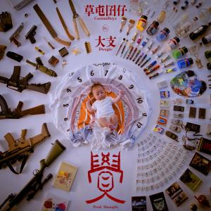 Album 覺 (feat. 大支) [Prod. Huangfu] oleh 草屯囝仔