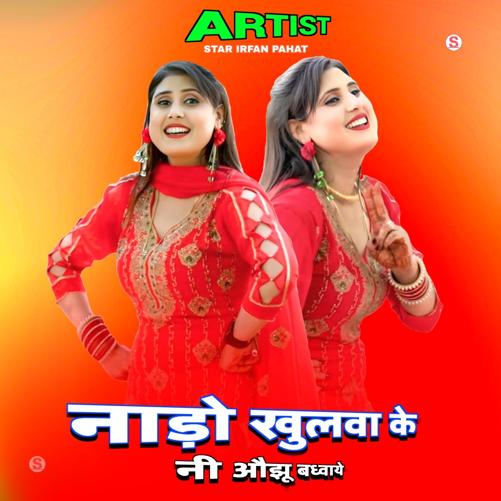 नाड़ो खुलवा के नी औझू बध्वाये