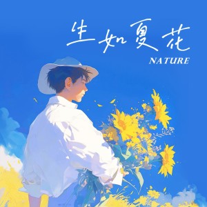Album 生如夏花 from 陶天然