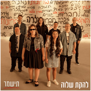 Listen to תישמר song with lyrics from Shalva Band