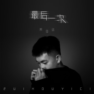收聽周文遠的最後一次 (伴奏)歌詞歌曲