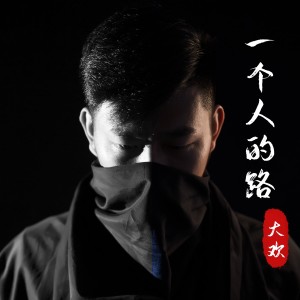 Listen to 一个人的路 song with lyrics from 大欢