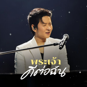 Listen to พระเจ้าดีต่อฉัน (Live at The Crossover Concert #1|Yesterday Today Tomorrow) song with lyrics from crossover