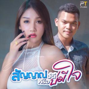 ดาวน์โหลดและฟังเพลง สัญญาณบ่ดีหรือบ่มีใจ พร้อมเนื้อเพลงจาก อาร์ตี้ PTmusic