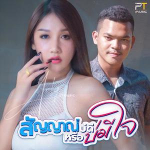 อัลบัม สัญญาณบ่ดีหรือบ่มีใจ - Single ศิลปิน อาร์ตี้ PTmusic