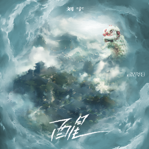 Listen to 醒 (伴奏) song with lyrics from 刘宇