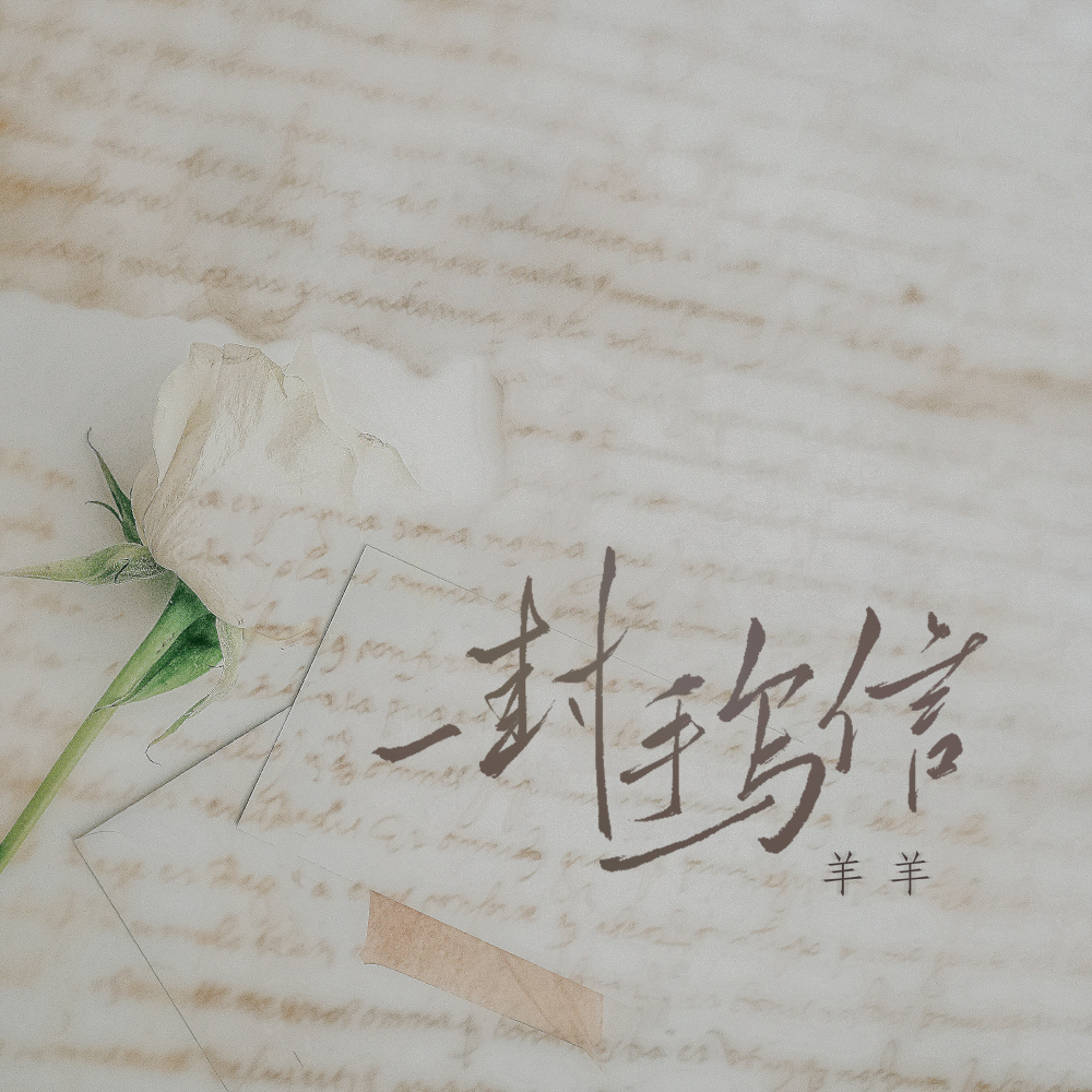 一封手写信 (伴奏)