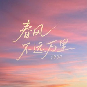 張澤的專輯春風不遠萬里