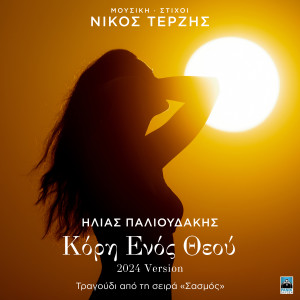 Album Kori Enos Theou (2024 Version) (Original Tv Series "Sasmos" Soundtrack) from 