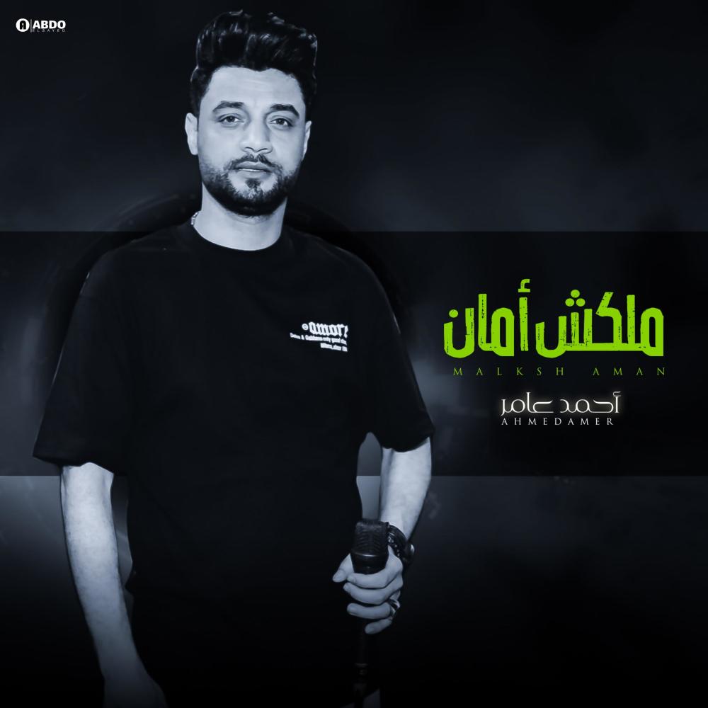 ملكش أمان