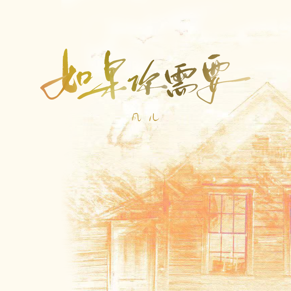 如果你需要 (伴奏)