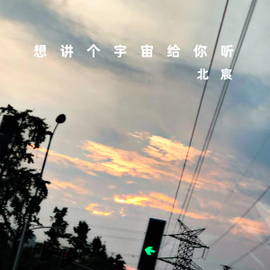 收听北宸的想讲个宇宙给你听歌词歌曲