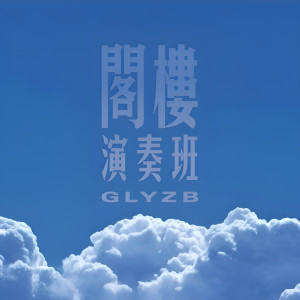 Listen to 南方森林 song with lyrics from 阁楼演奏班
