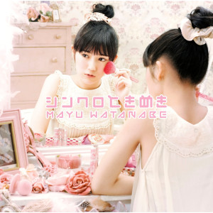 ดาวน์โหลดและฟังเพลง Synchrotokimeki พร้อมเนื้อเพลงจาก 渡边麻友
