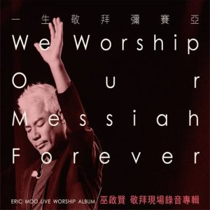 Album We Worship Our Messiah Forrever from Eric Moo (巫启贤)