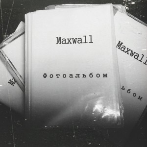 MaxWall的專輯Фотоальбом