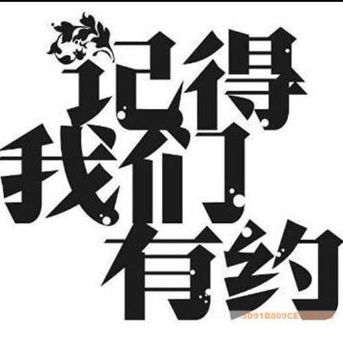 記得我們有約
