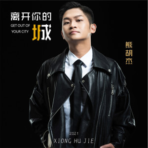 熊胡杰的专辑离开你的城