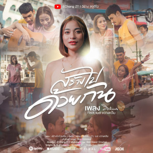 Dengarkan lagu สร้างไปด้วยกัน nyanyian เพลง ศิริวรรณ dengan lirik