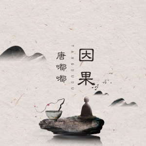 收聽唐嘟嘟的因果 (伴奏)歌詞歌曲