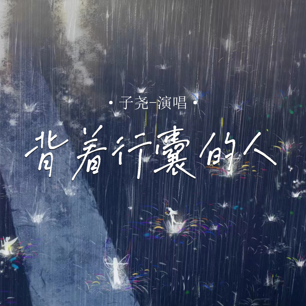 背着行囊的人 (伴奏)