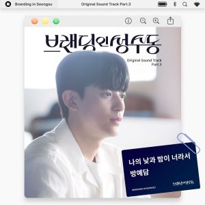 收听BANG YE DAM的나의 낮과 밤이 너라서 (Inst.)歌词歌曲