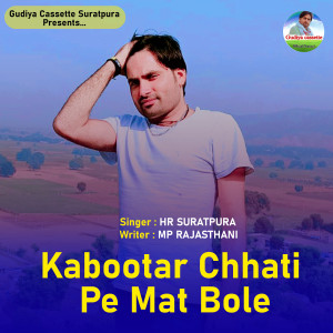 收听HR SURATPURA的Kabootar Chati Pat Mat Bol歌词歌曲