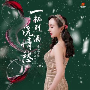 Album 一杯烈酒浇情愁 from 干露露