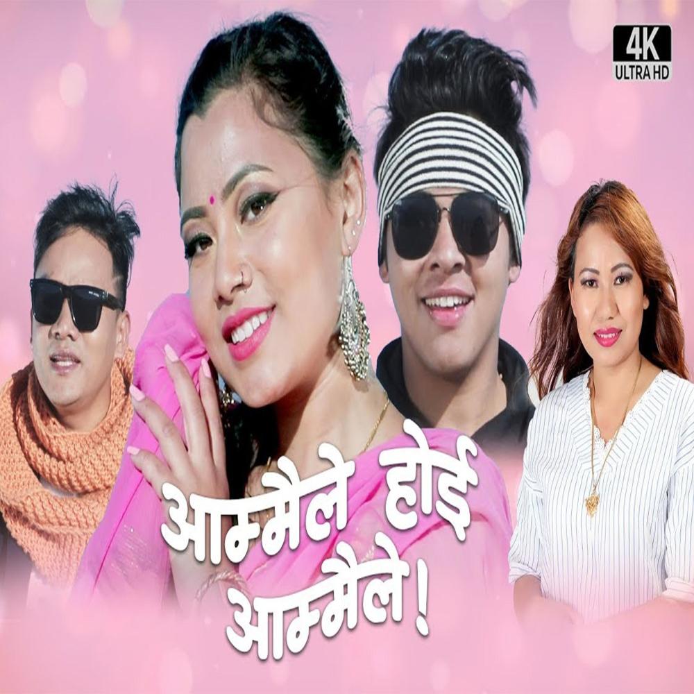 Aammaile Hoi Aammaile (feat. Yogesh Lama)