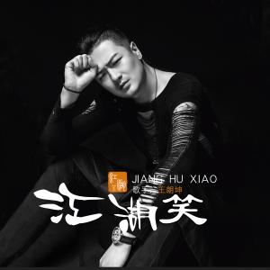 收聽王朗坤的江湖笑歌詞歌曲