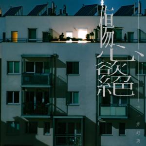 Album Talk About Hope from 伤心欲绝