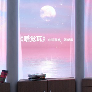 Listen to 唔觉瓦 song with lyrics from 尔玛豪鹰