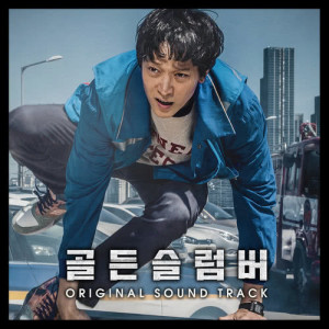 收聽姜勝允的Golden Slumbers (Seung Yoon Kang Ver.)歌詞歌曲