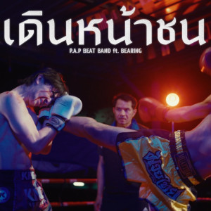 Listen to เดินหน้าชน song with lyrics from P.A.P BEAT BAND