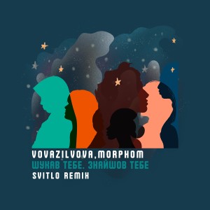 Album Шукав тебе. Знайшов тебе (Svitlo Remix) from Vovazilvova