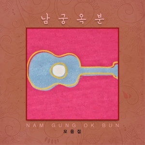 Album 남궁옥분 모음집 from 남궁옥분