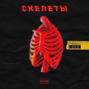 ดาวน์โหลดและฟังเพลง Скелеты (Explicit) พร้อมเนื้อเพลงจาก GODJILLAZ