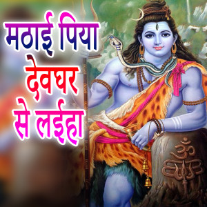 Listen to Mathai Piya Deoghar Se Laiha song with lyrics from Sintu Singhaniya